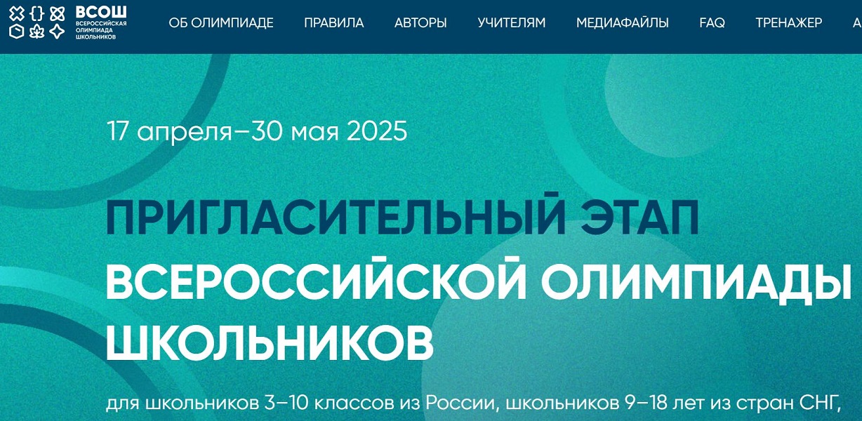 Всероссийская олимпиада школьников.