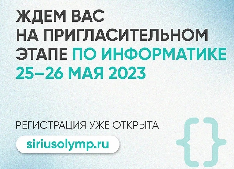 Олимпиада по информатике. Сириус. 2023.